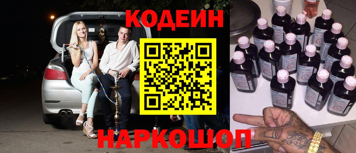 Codein напиток Lean (лин) Ишим